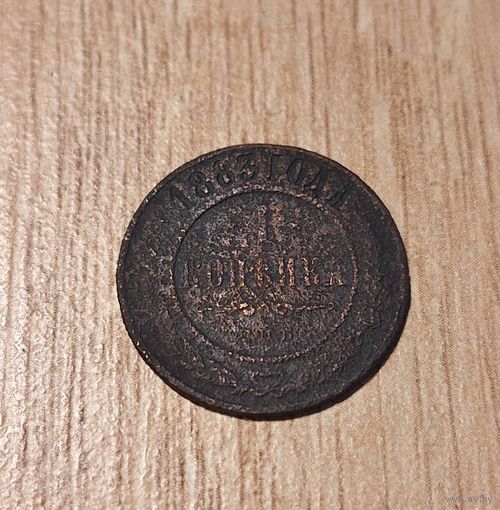 1 копейка 1883