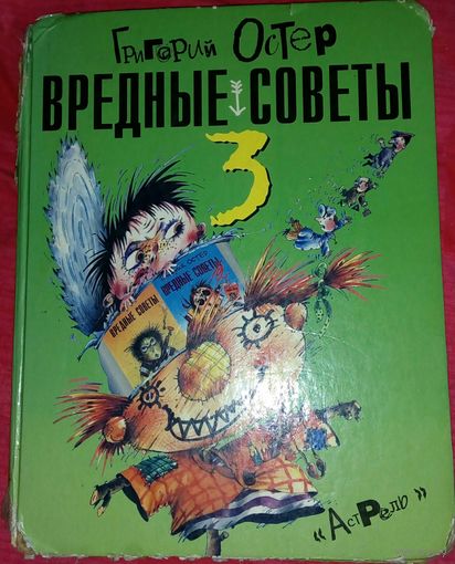 Вредные советы 3 Григорий Остер