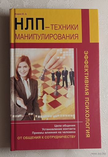 Фомин Юрий. НЛП: техники манипулирования. 2011