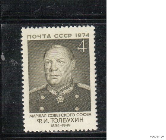 СССР-1974, (Заг.4294)  ** , Маршал Толбухин
