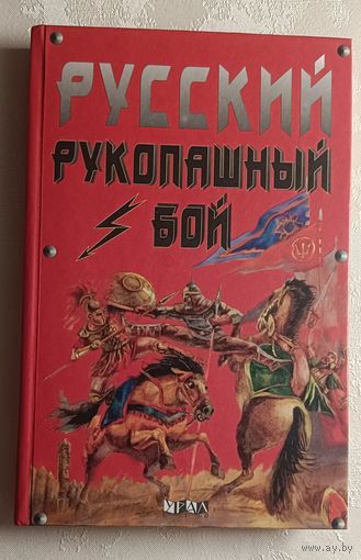 Русский рукопашный бой. "Тризна" Туманов А. А.