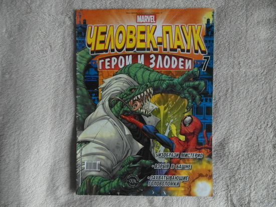 Человек-паук. Герои и злодеи. Номер 7. Комиксы. Москва. Marvel. 2009г.
