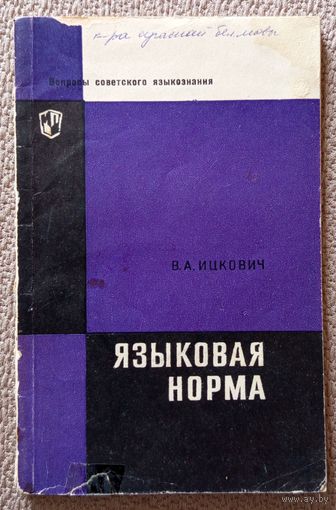 В.А. Ицкович Языковая норма (вопросы советского языкознания) 1969