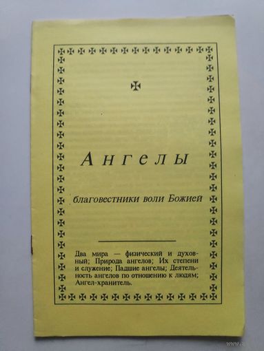 Aнгелы благовестники воли Божией.