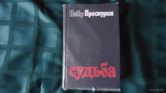ПРОСКУРИН.СУДЬБА