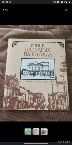 Минск на старых паштоуках