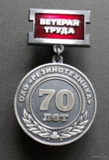 Куплю. Ветеран труда. ОАО Резинотехника г. Бобруйск