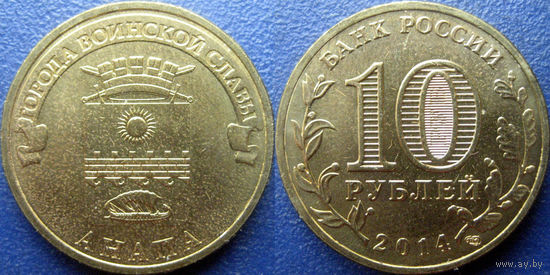 РФ. 10 рублей 2014 года. ГВС. Анапа.