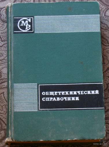 Общетехнический справочник