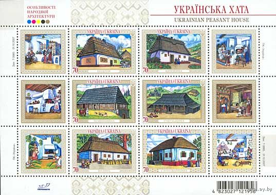 Украина 2007. Украинская хата.  Лист (458)
