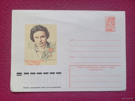 ХМК Герой Советского Союза Хоружая. Яр-Кравченко 1978 г. Чистый.