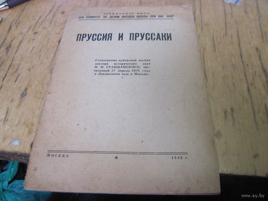 Пруссия и пруссаки. Стенограмма публичной лекции Н.П. Грацианского, 1945 г. с рубля!