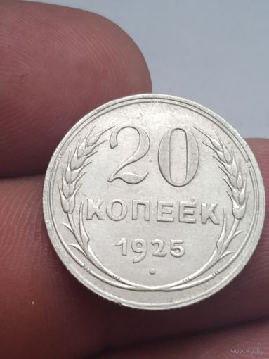20 копеек 1925 года.
