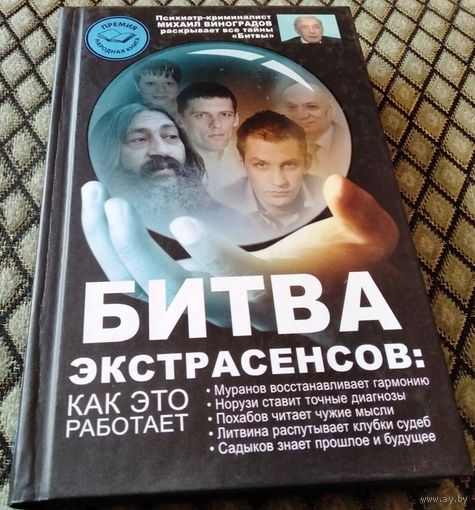 Битва экстрасенсов: как это работает.