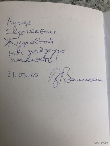 Автограф Василенко В.  автора Румба-ДО.