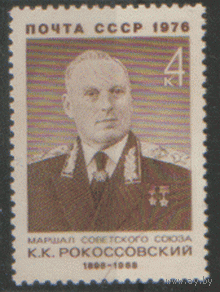 Заг. 4578. 1976. Маршал Советского союза к.К. Рокоссовский. ЧиСт.