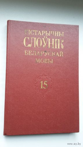 Гістарычны слоўнік беларускай мовы. Выпуск 15