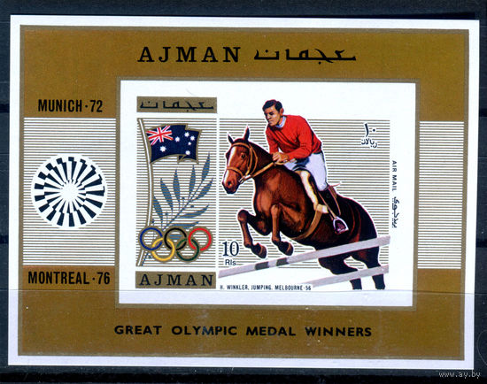 Аджман (ОАЭ) - 1971г. - Летние Олимпийские игры - полная серия, MNH [Mi bl. 327 B] - 1 блок