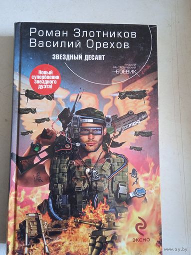 Звездный десант