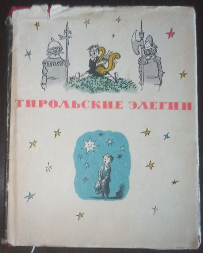 Карел Гавличек-Боровский, Тирольские элегии. Издательство Художественная литература, 1963