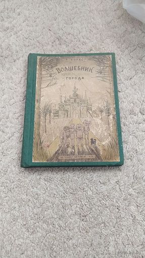 Волшебник изумрудного города 1939 год