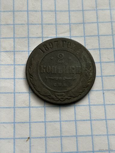 2 копейки 1897 года