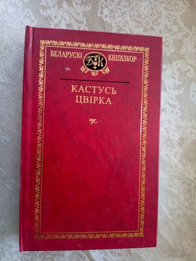 Беларускi кнiгазбор"Кастусь Цвiрка"\054