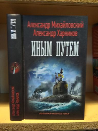 Михайловский Александр, Харников Александр "Иным путем". Серия "Военная фантастика.