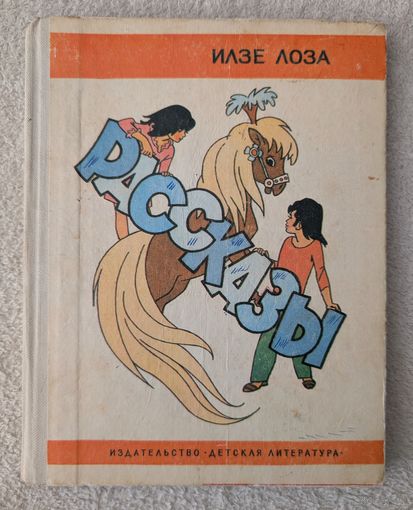 Рассказы | Илзе Лоза | Детская литература