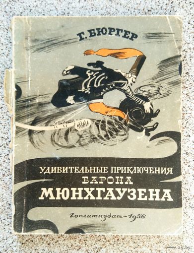 Г. Бюргер Удивительные приключения барона Мюнхгаузена 1956