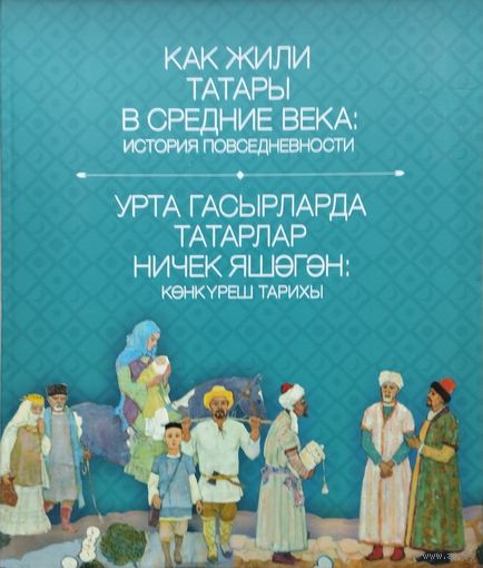 "Как жили татары в Средние века: история повседневности" Книга на русском и татарском языках