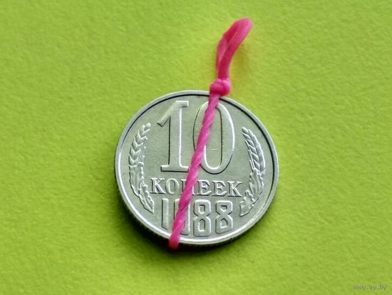 СССР. 10 копеек 1988. Брак, разворот (поворот). Торг.