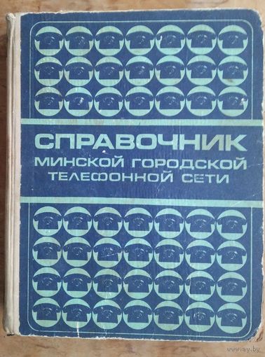 Справочник Минской городской телефонной сети. 1975 г. С телефонами граждан.