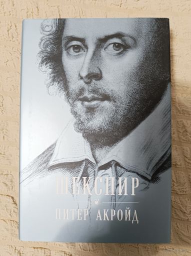 Питер Акройд. Шекспир. Биография