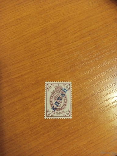 1899 Россия русская почта в Китае Мих 5 горизонтальное верже чистая клей наклейка герб (2-8)