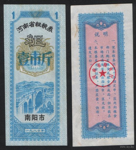 Китай 1980 год Хэнань пров. г.Наньян прод.талон (крупнозерновые) на 1ед (рис) (rd04 =