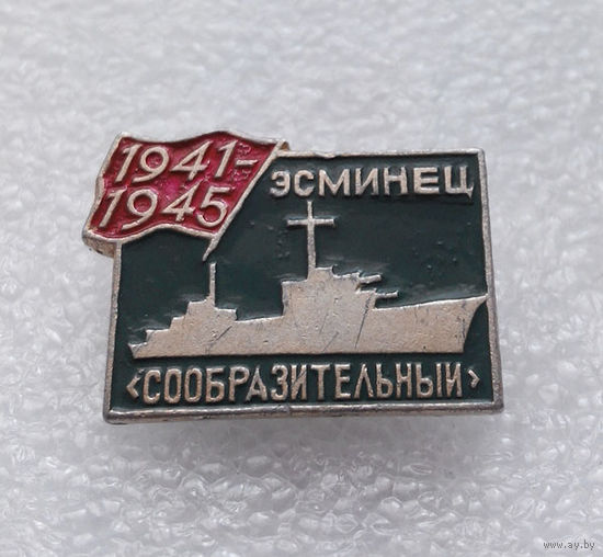 Значок. Корабль. Эсминец Сообразительный 1941-1945 #0142
