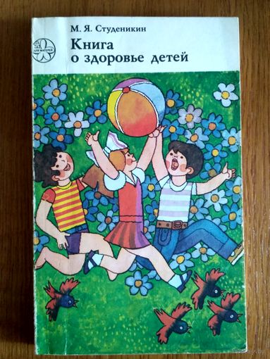 Книга о здоровье детей. Для молодых и будущих мам. С цв. иллюстр.