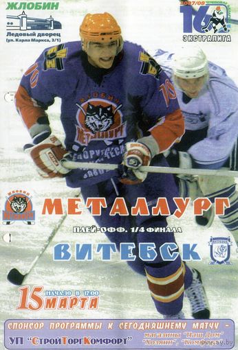 Хоккей. Программа. Металлург (Жлобин) - Витебск. Плей-офф. Четвертьфинал. Первый матч. 2008.