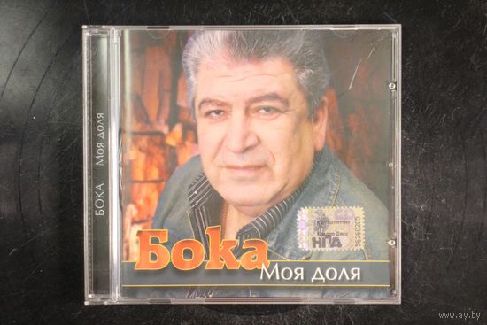 Бока – Моя Доля (2007, CD)