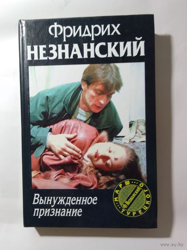 Фридрих Незнанский. Вынужденное признание