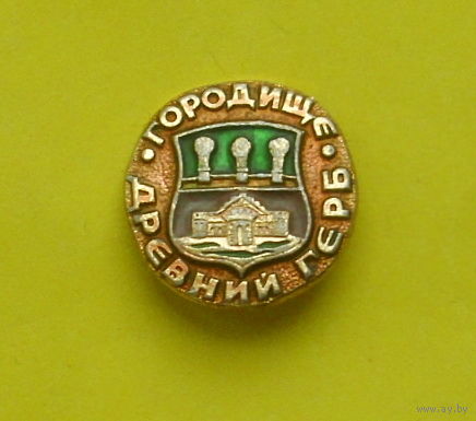 Городище. Древний герб. Б-63.