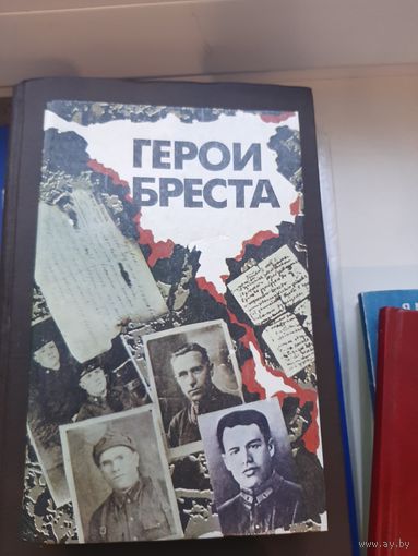 Книга Герои Бреста. Минск "Беларусь" 1991