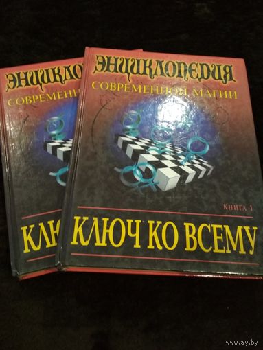 Ключ ко всему: Энциклопедия современной магии. В двух книгах