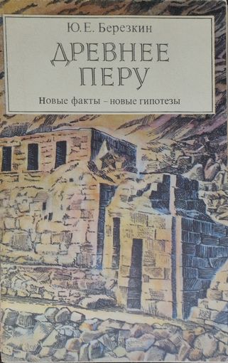 Древнее Перу