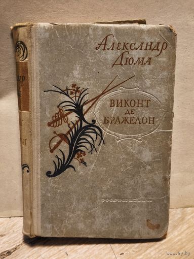 Дюма  Александр - Виконт де Бражелон (Том 3)