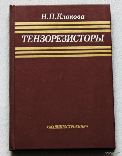 Тензорезисторы: Теория, методики расчёта, разработки.