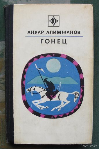 Гонец. Ануар Алимжанов. Серия Стрела. 1977.