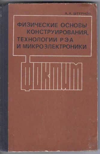 Штернов А. Физические основы конструирования,технологии РЭА и микроэлектроники. Учебник для вузов.