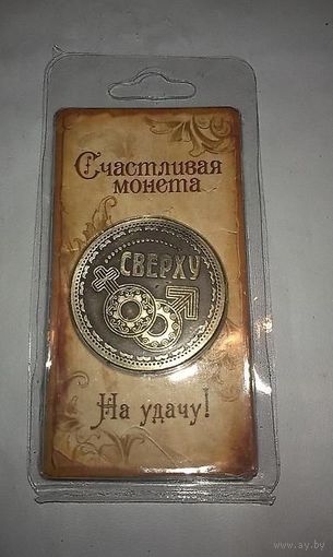 Счастливая монета НА УДАЧУ, СНИЗУ-СВЕРХУ
